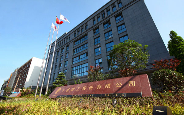 玉泉宁波建工股份有限公司